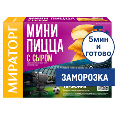 Мини-пицца Мираторг с сыром, 250г