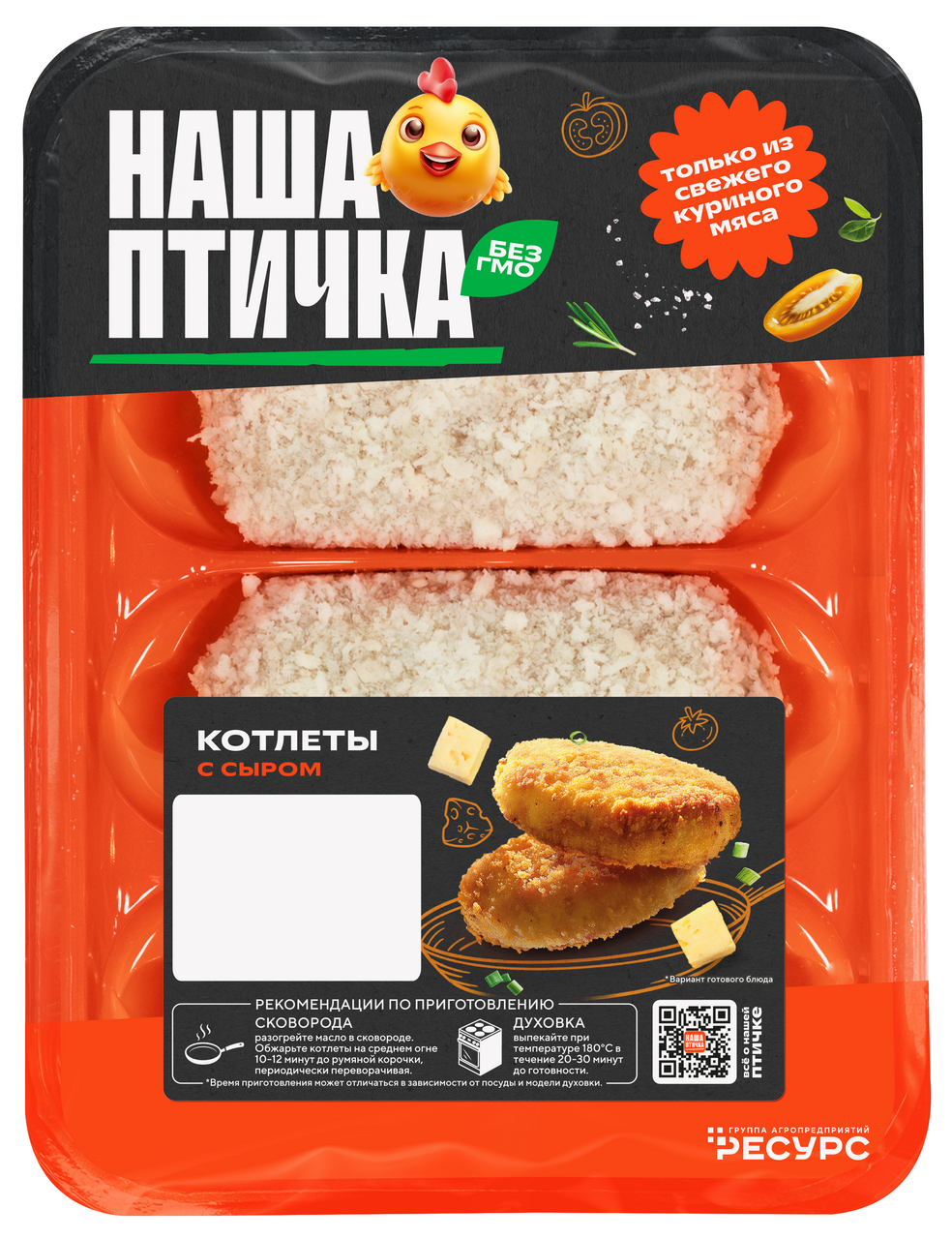 Котлеты из цыпленка-бройлера Наша птичка с сыром охлажденные, 480г