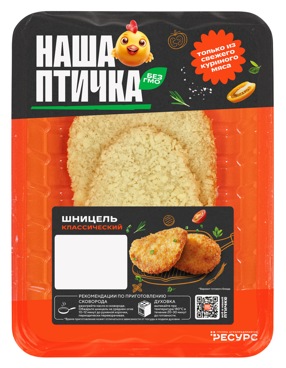 Шницель из цыпленка-бройлера Наша птичка Классический охлажденный, 260г