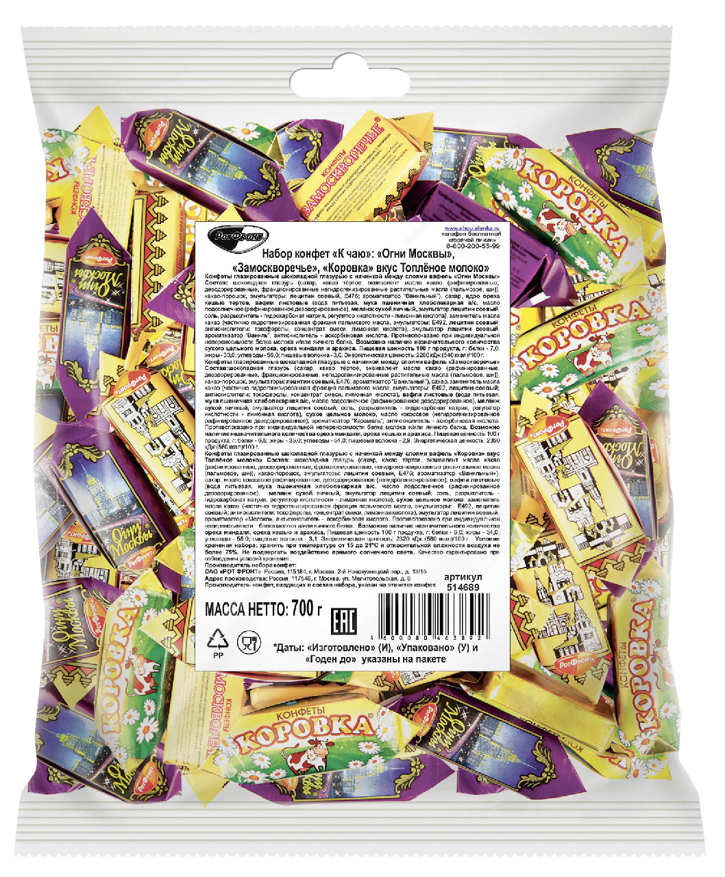 Конфеты Рот Фронт Коровка, Огни Москвы, Замоскворечье, 700г