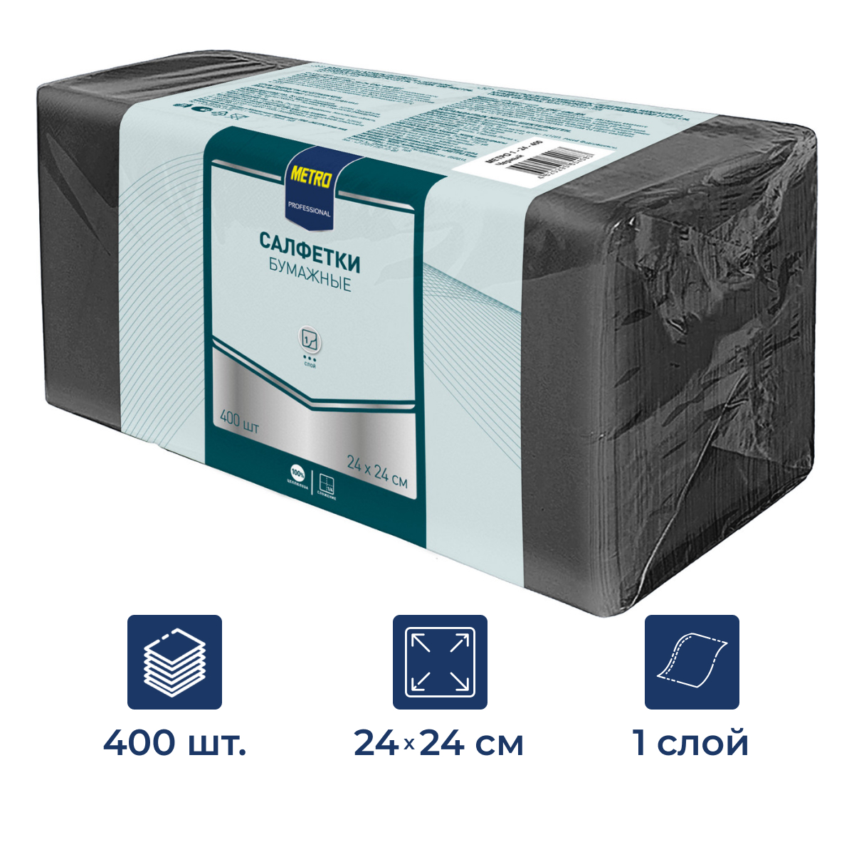 METRO PROFESSIONAL Салфетки бумажные черные 1 слой 24 x 24см, 400шт