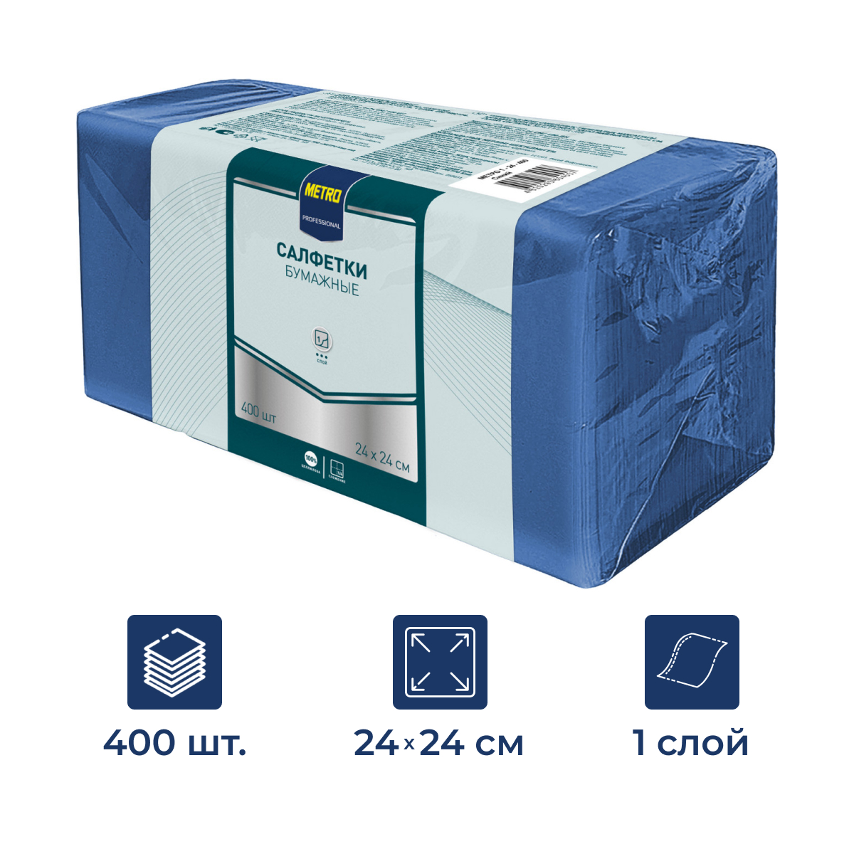 METRO PROFESSIONAL Салфетки бумажные синие 1 слой 24 x 24см, 400шт