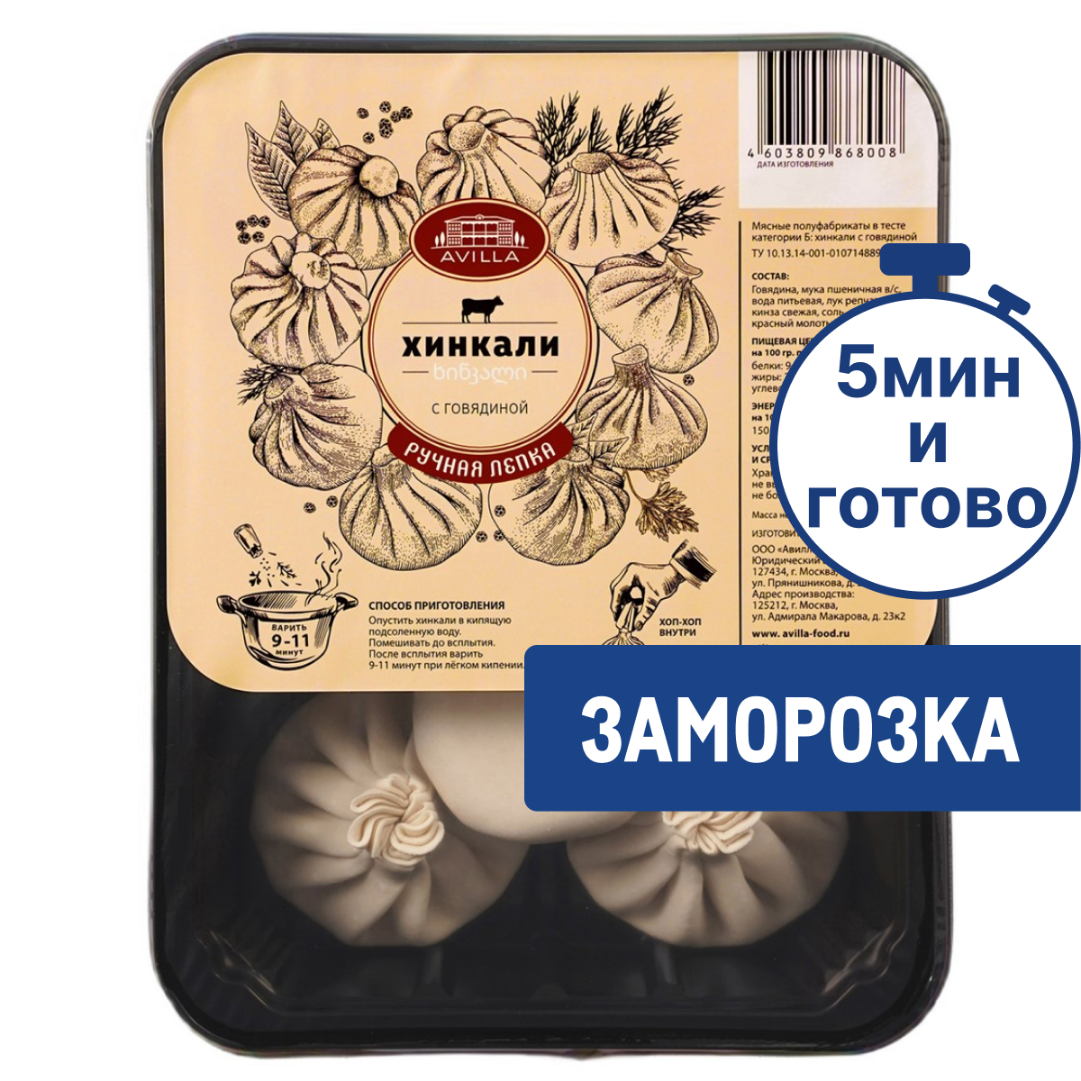 Хинкали Avilla с говядиной, 550г