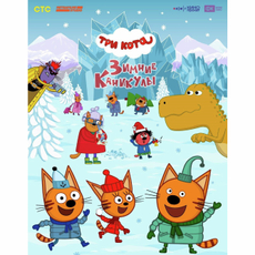 Журнал Три кота коллекция наклейки для альбома