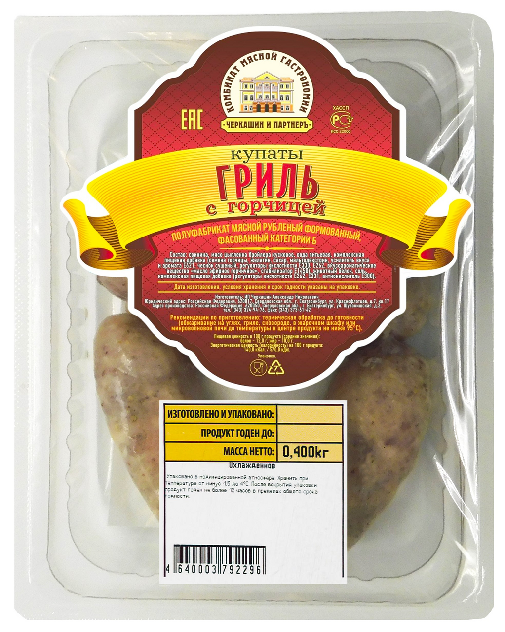 Купаты Черкашин и Партнеръ Гриль с горчицей охлажденные, 400г