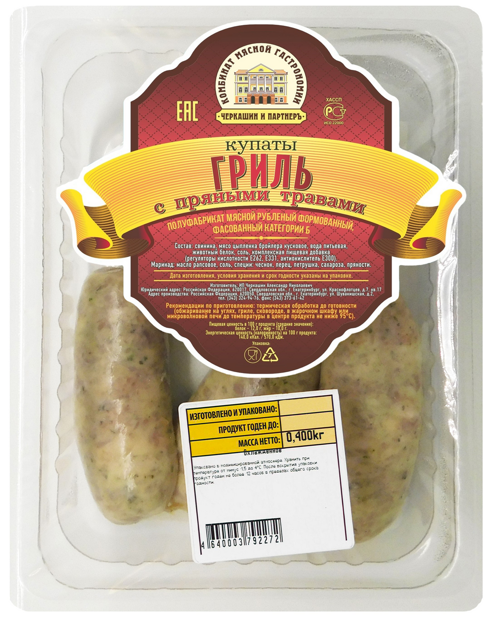 Купаты Черкашин и Партнеръ Гриль с прованскими травами охлажденные, 400г