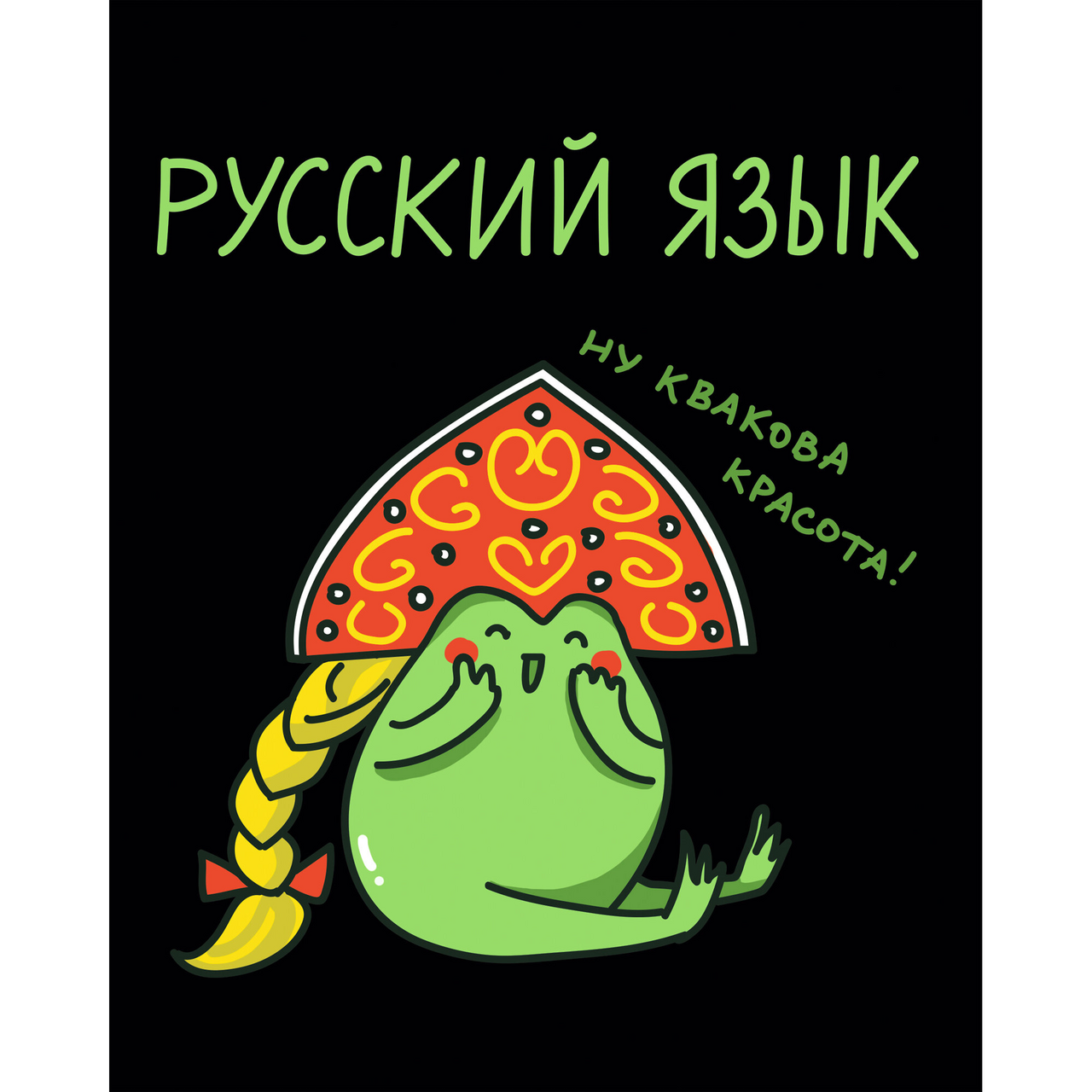 Изображение товара Тетрадь предметная Listoff Жабка Русский язык, 48л