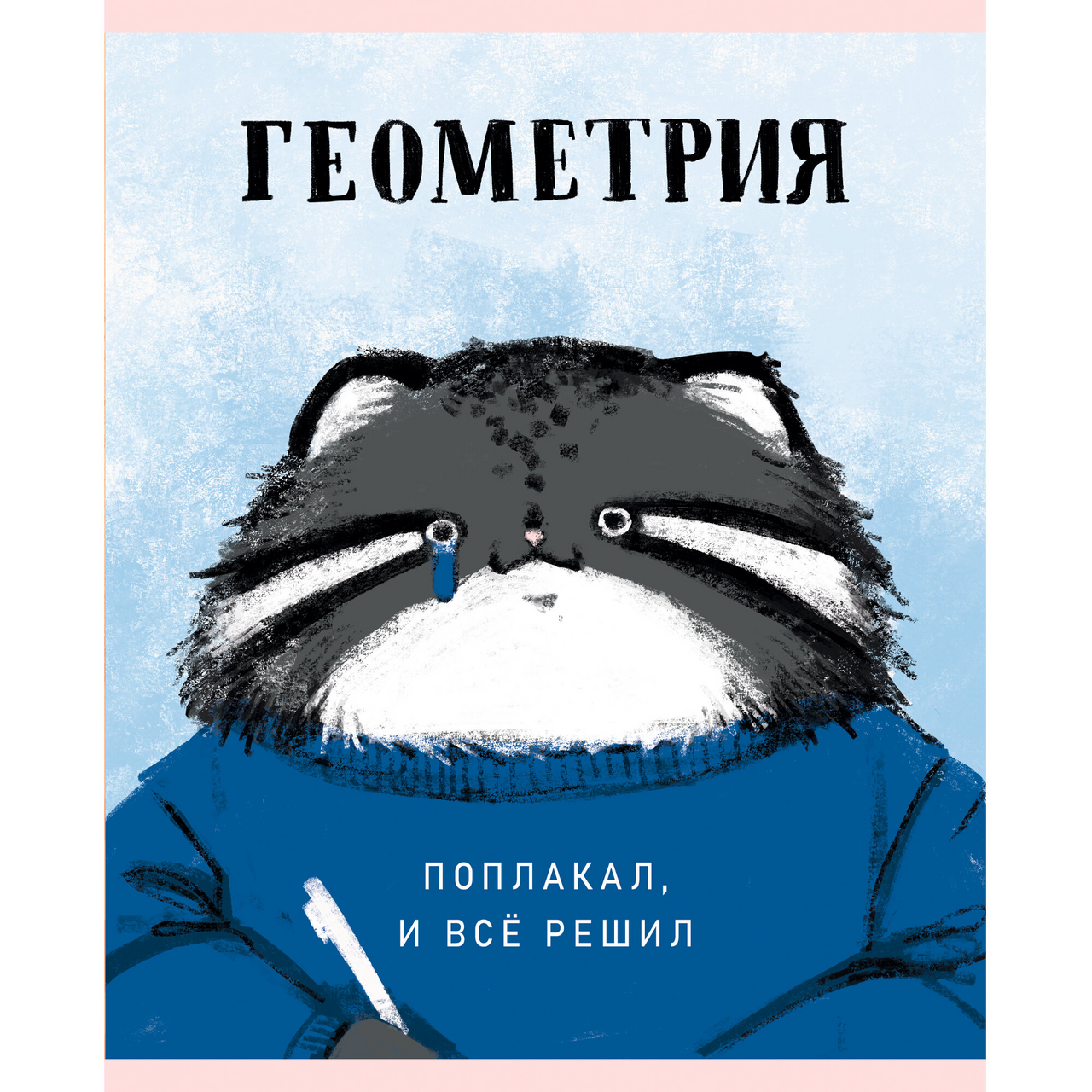 Изображение товара Тетрадь предметная Listoff Манул Манулыч Геометрия, 48л
