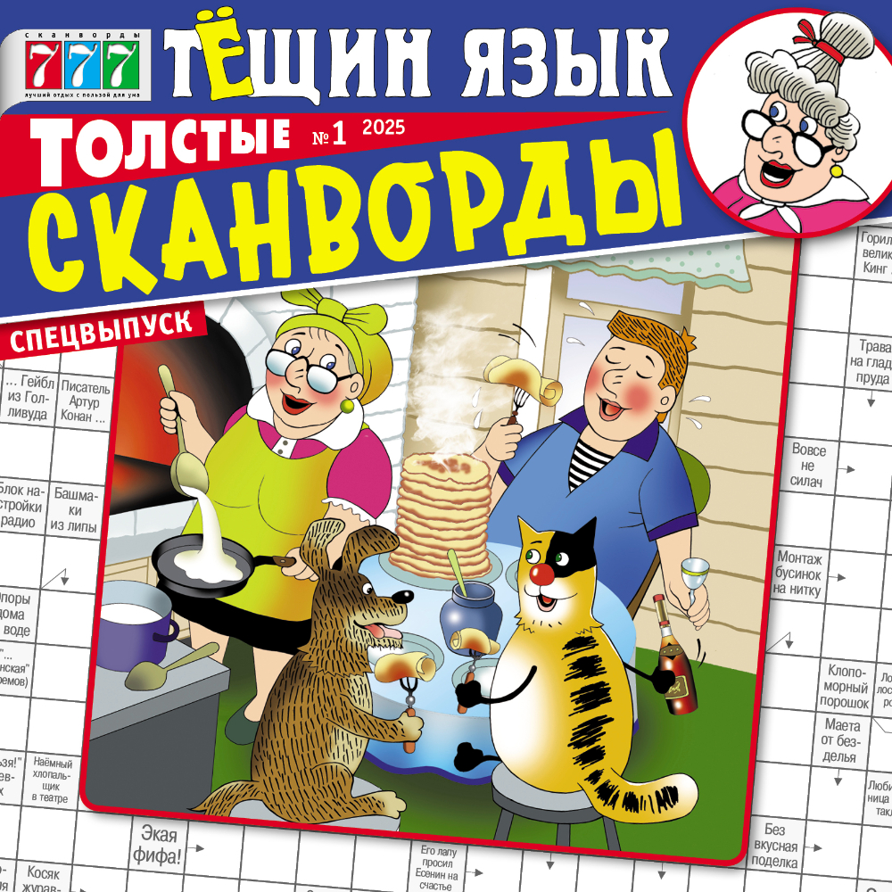 Изображение товара Журнал Толстые сканворды