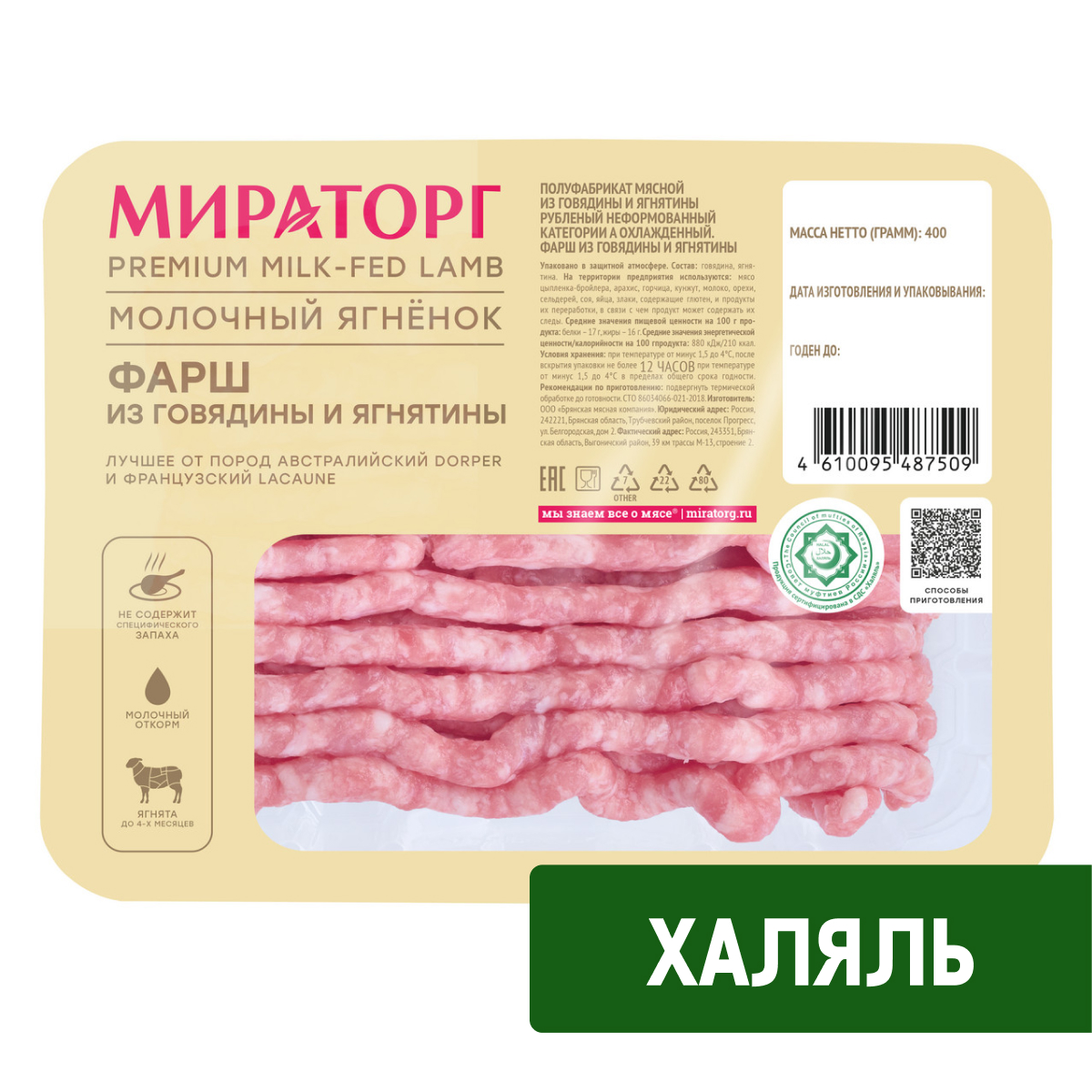 Фарш из говядины и ягненка Мираторг Молочный ягненок охлажденный, 400г