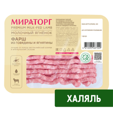 Фарш из говядины и ягненка Мираторг Молочный ягненок охлажденный, 400г