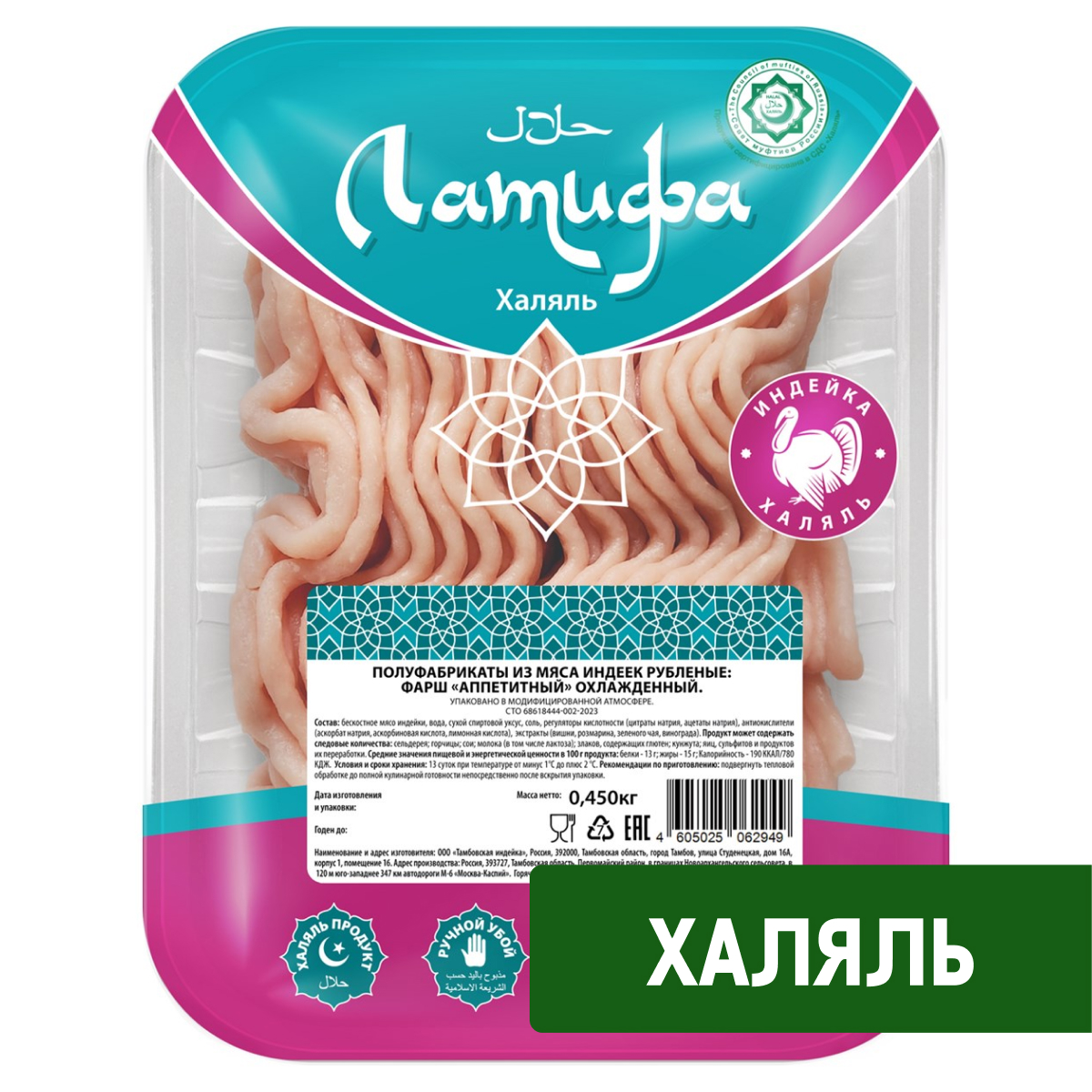 Фарш из индейки Латифа Халяль Аппетитный охлажденный, 450г