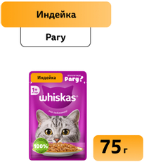 Корм влажный Whiskas для кошек индейка рагу, 75г