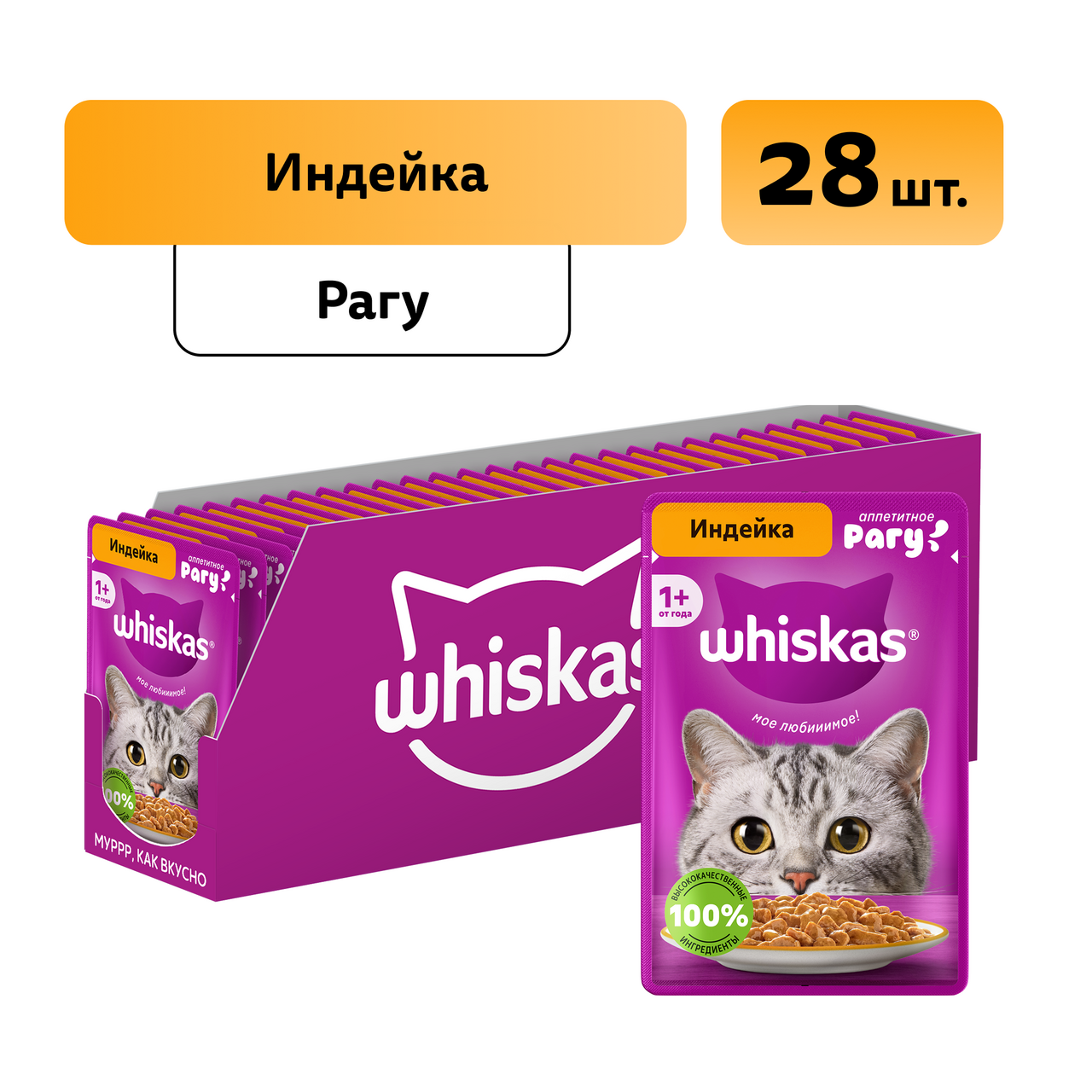 Изображение товара Влажный корм Whiskas для кошек с индейкой рагу, 75г x 28 шт