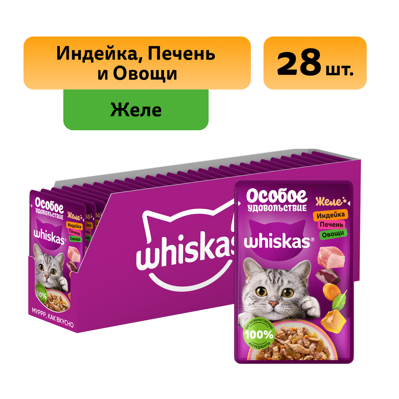 Изображение товара Корм влажный Whiskas для кошей индейка-печень-овощи желе, 75г x 28 шт