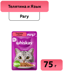 Корм влажный Whiskas для кошек телятина-язык рагу, 75г