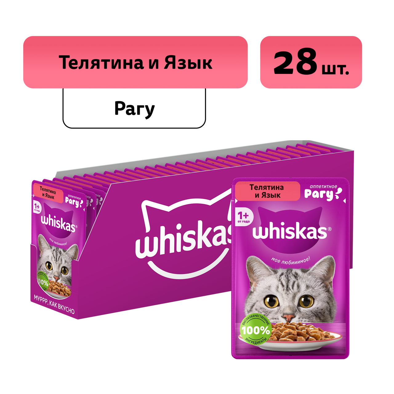 Изображение товара Корм влажный Whiskas для кошек телятина-язык рагу, 75г x 28 шт