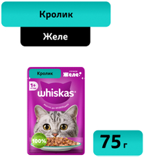 Корм влажный Whiskas для кошек кролик желе, 75г
