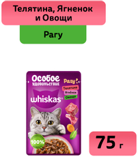 Корм влажный Whiskas для кошек телятина-ягненок-овощи рагу, 75г