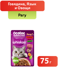 Корм влажный Whiskas для кошек говядина-язык-овощи рагу, 75г