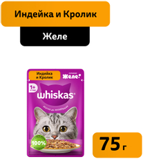 Корм влажный Whiskas для кошек индейка-кролик желе, 75г