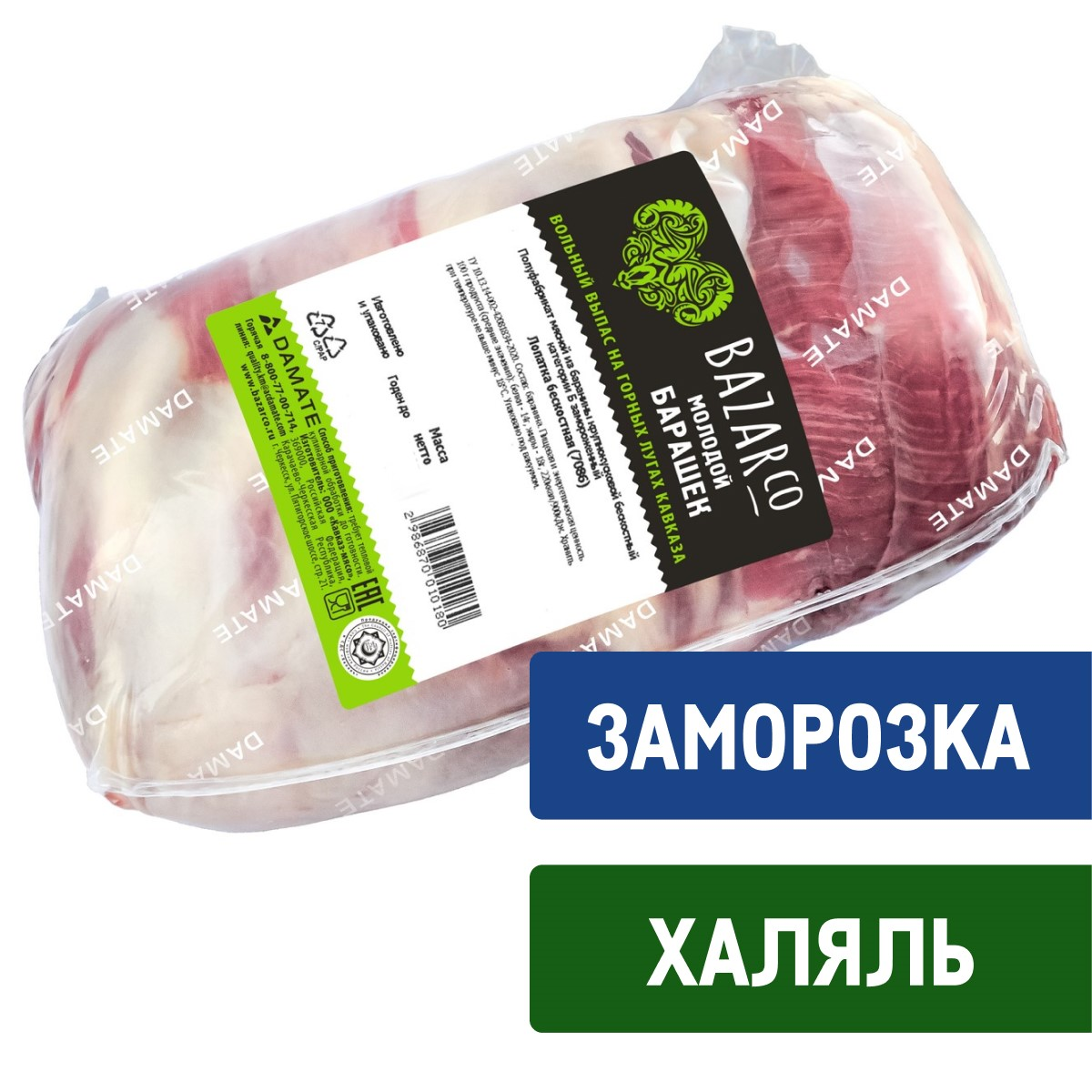 Лопатка баранья Bazarco Халяль бескостная замороженная, ~970г