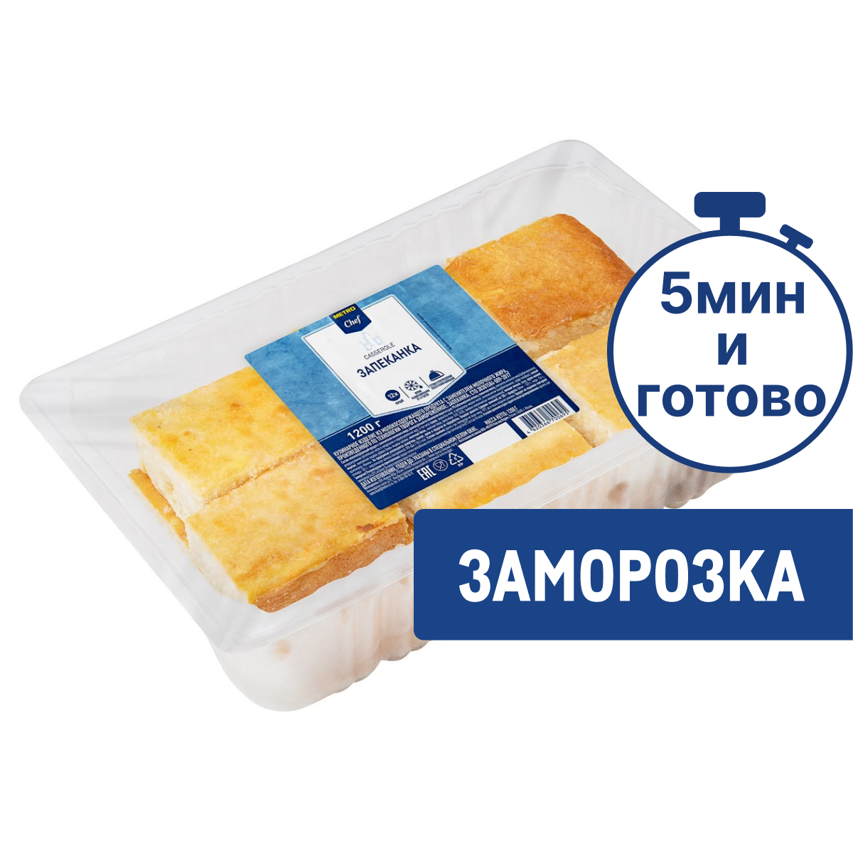 METRO Chef Запеканка замороженная 12 порций, 1.2кг