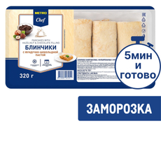 METRO Chef Блинчики с фундучно-шоколадной пастой замороженные, 320г