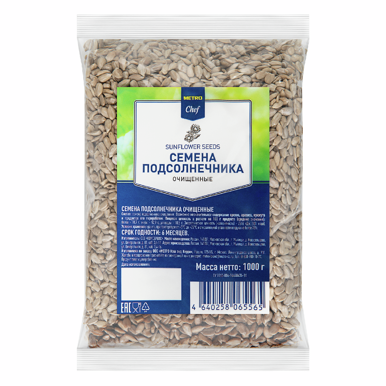 METRO Chef Семена подсолнечника очищенные сушеные, 1кг