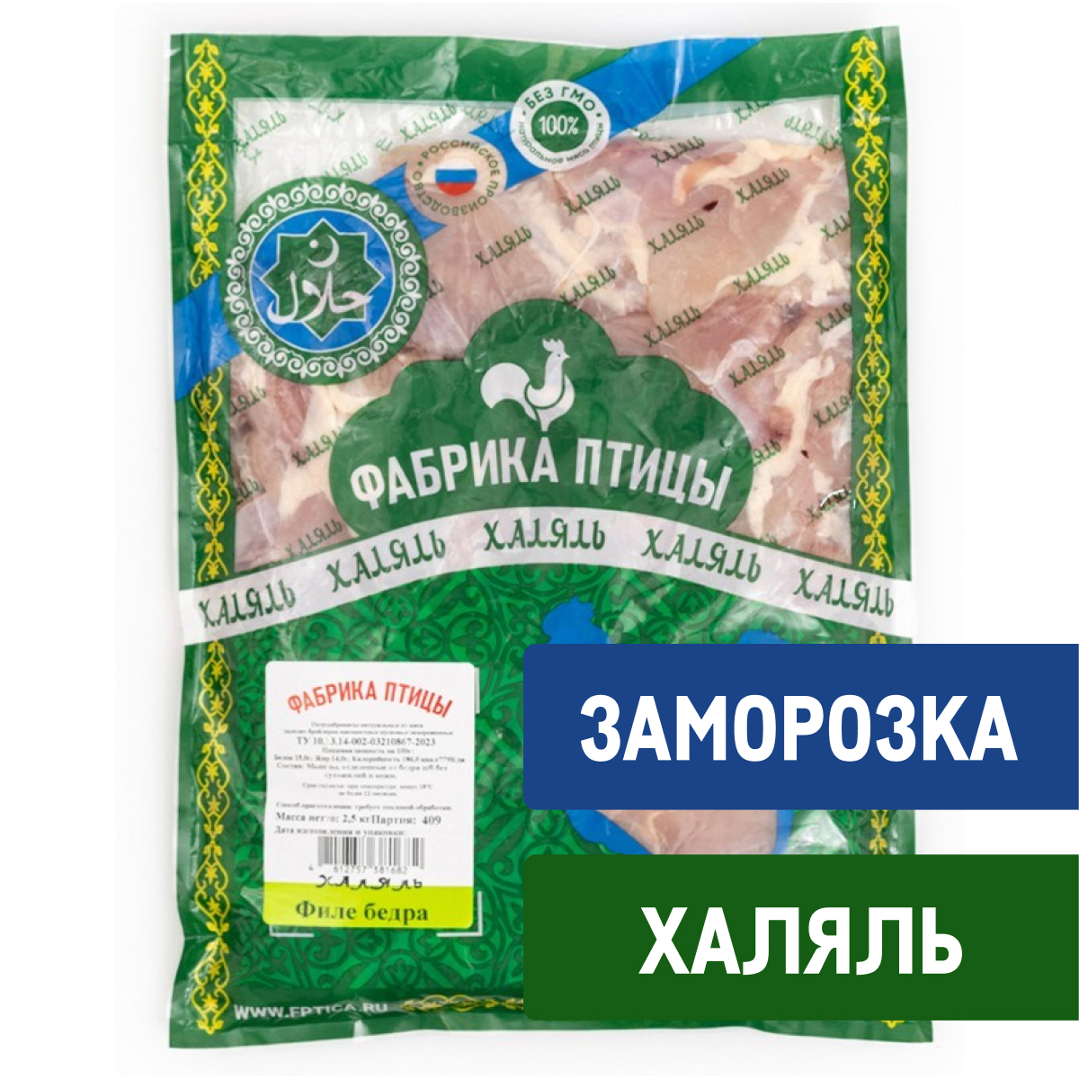 Филе бедра цыпленка-бройлера Фабрика птицы Халяль замороженное, 2.5кг