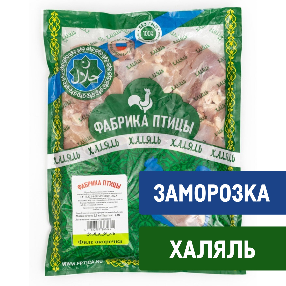Филе окорочка цыпленка-бройлера Фабрика птицы Халяль замороженное, 2.5кг