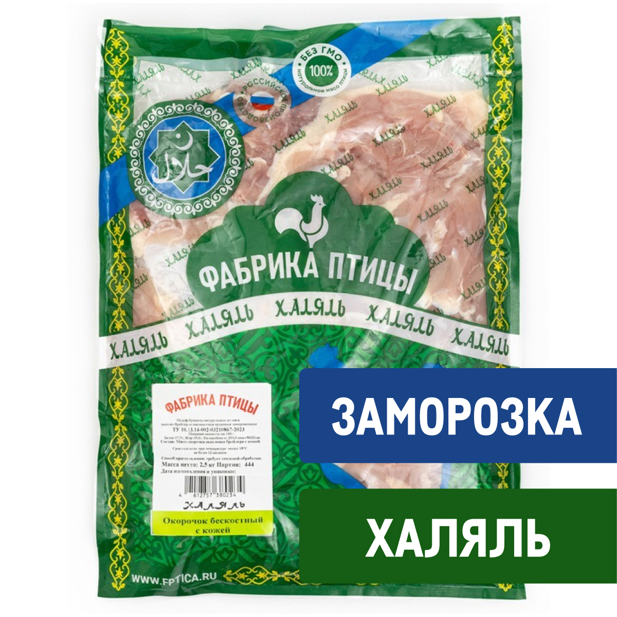 Окорочок цыпленка-бройлера Фабрика птицы Халяль бескостный с кожей замороженный, 2.5кг