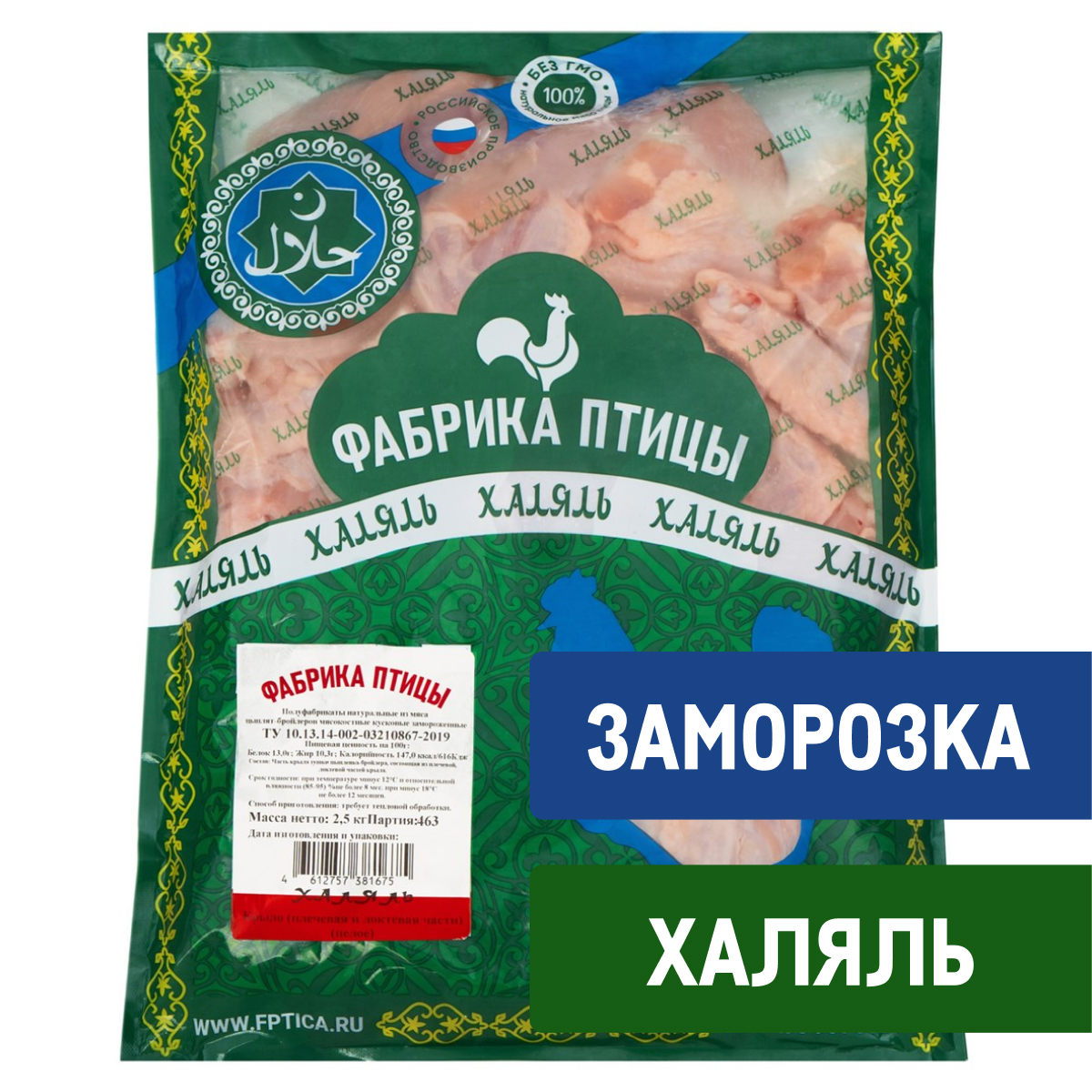 Крыло цыпленка-бройлера Фабрика птицы Халяль целое замороженное, 2.5кг