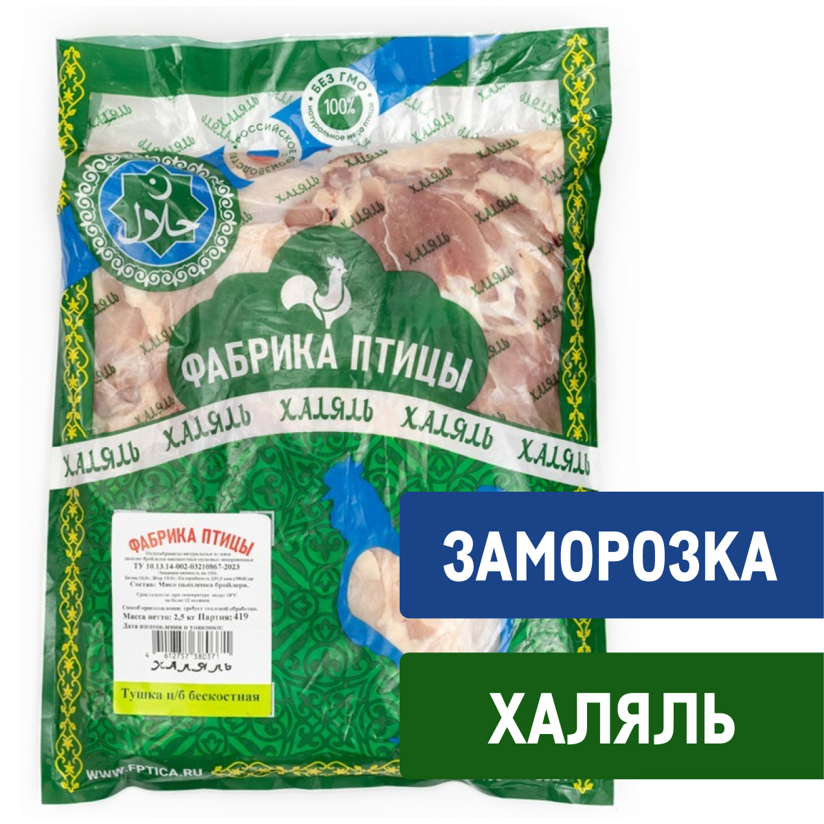 Тушка цыпленка-бройлера Фабрика птицы Халяль бескостная замороженная, 2.5кг