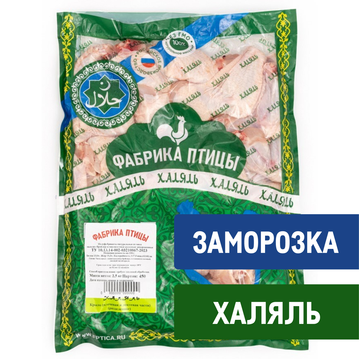 Крыло цыпленка-бройлера Фабрика птицы Халяль плечо-локоть замороженное, 2.5кг