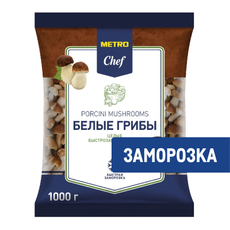 METRO Chef Грибы белые целые замороженные, 1кг