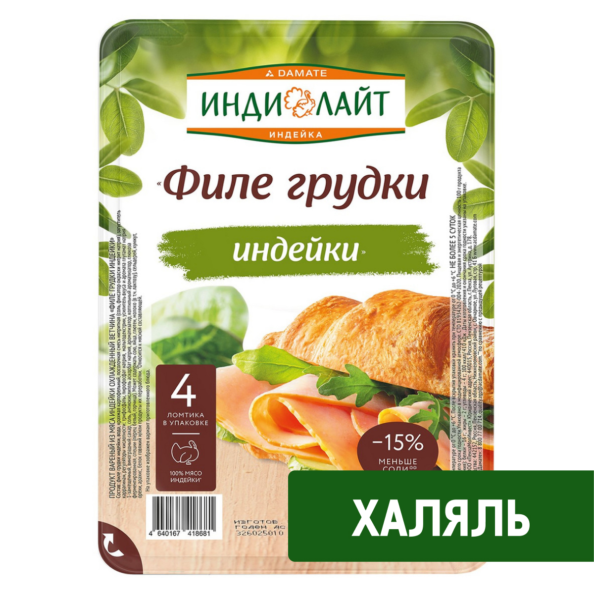 Ветчина Индилайт Халяль филе грудки индейки нарезка, 120г