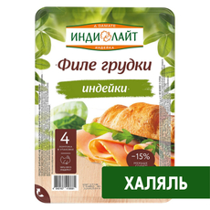 Ветчина Индилайт Халяль филе грудки индейки нарезка, 120г