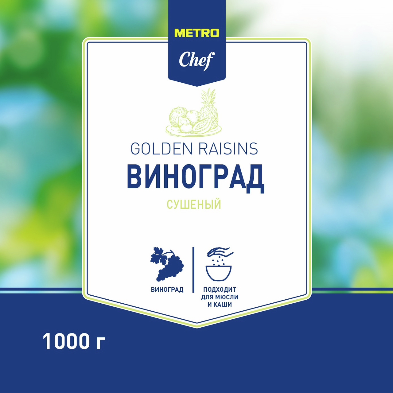 METRO Chef Изюм светлый, 1кг