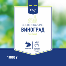 METRO Chef Изюм светлый, 1кг