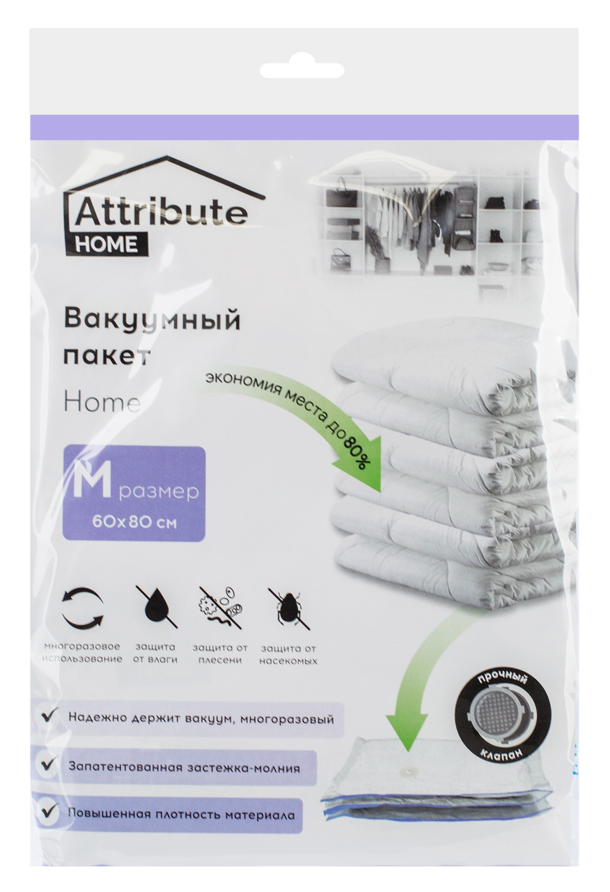 Пакет вакуумный Attribute Home плоский размер М, 60 х 80см