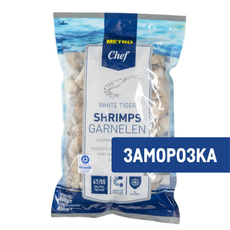 METRO Chef Креветки белоногие 21/25 в панцире без головы свежемороженые, 860г