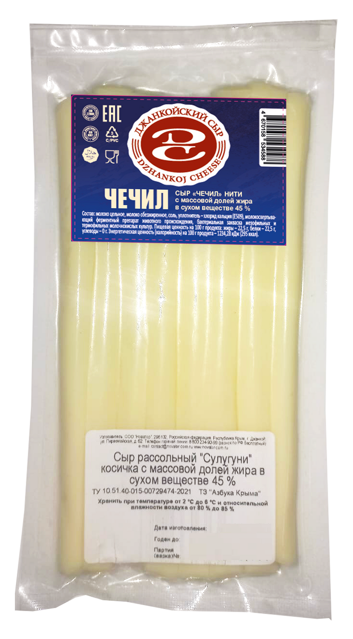 Сыр рассольный Джанкойский Сыр Халяль Чечил нити 45%, 80г