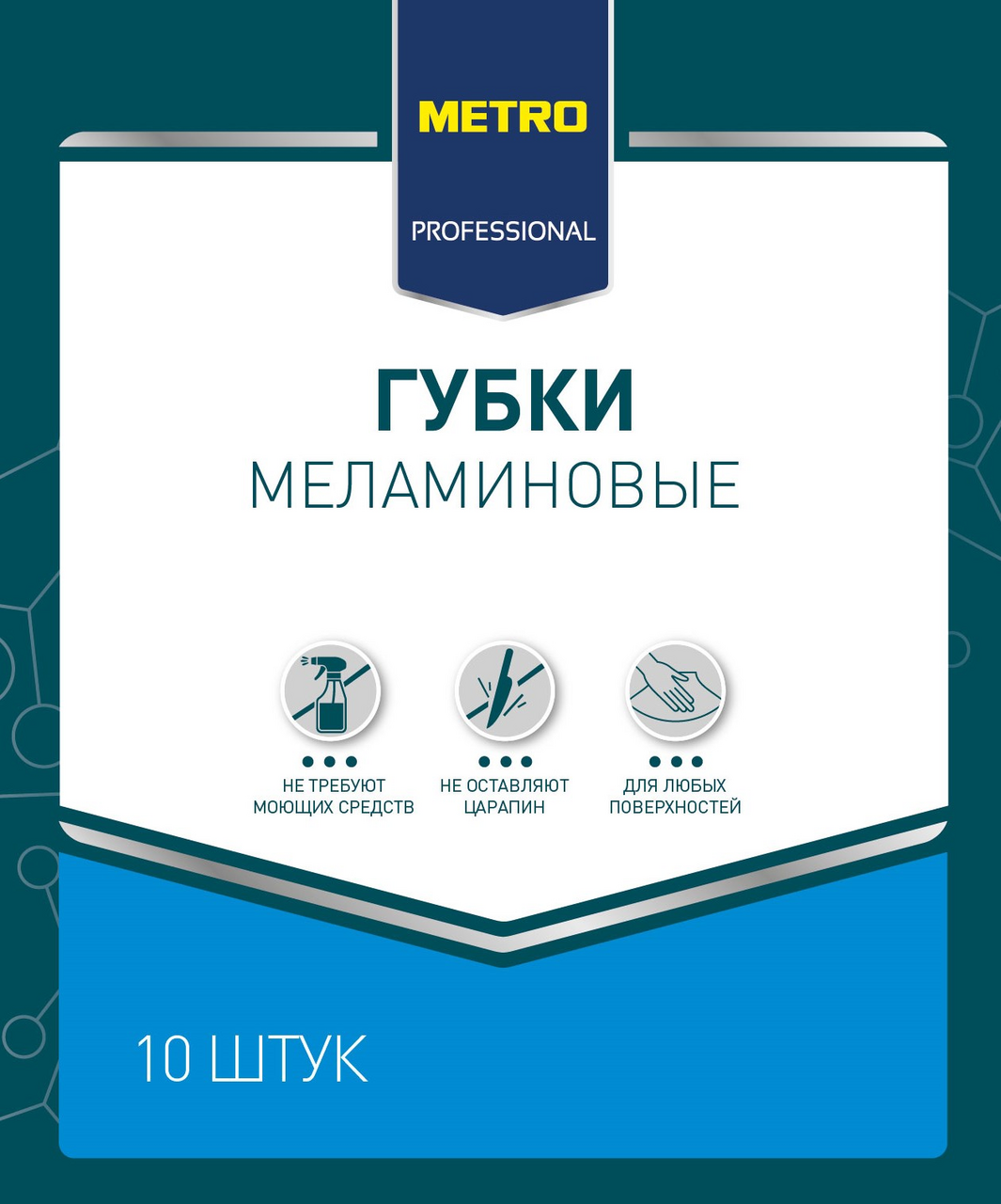 METRO PROFESSIONAL Губка меламиновая 11 х 7см, 10шт