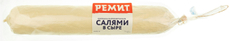 Колбаса Ремит Салями в сыре сырокопченая, ~400г