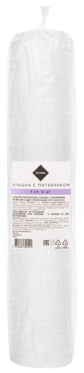 RIOBA Крышка для стакана прозрачная с питейником Тип Е 90мм, 50шт