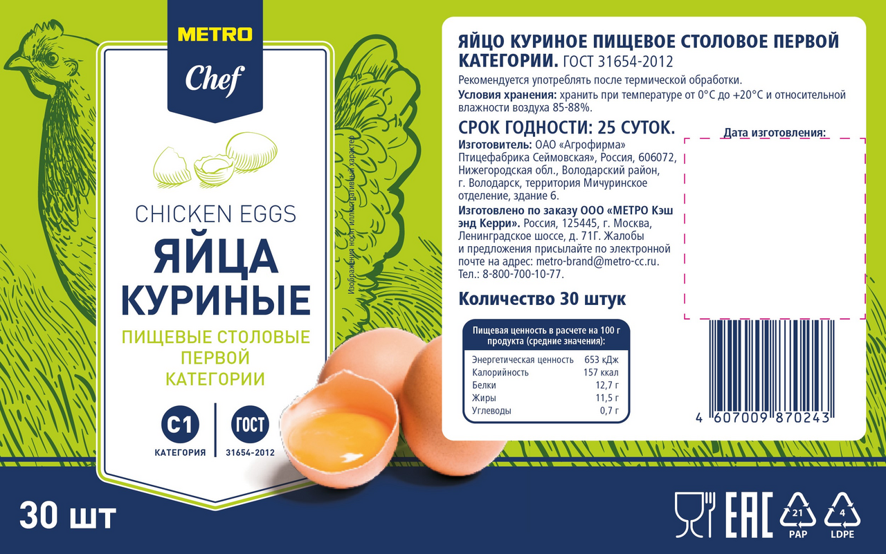 Изображение товара METRO Chef Яйцо куриное пищевое столовое С1, 30шт