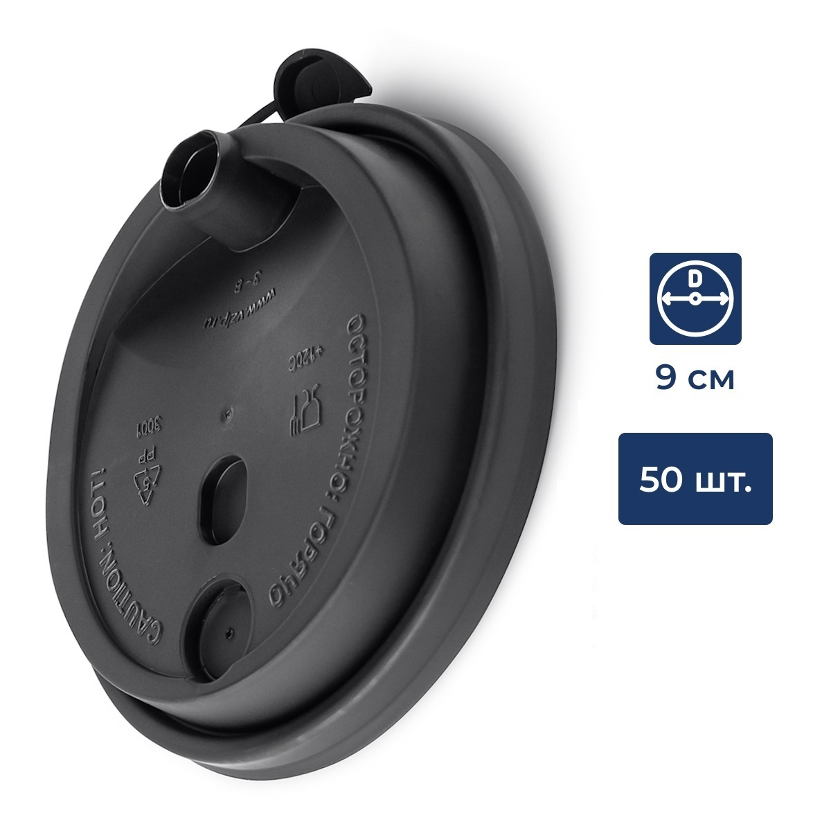 RIOBA Крышка для стакана матовая черная с питейником 90мм, 50шт