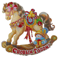 Наклейка панно B&H Лошадка-качалка бумажное