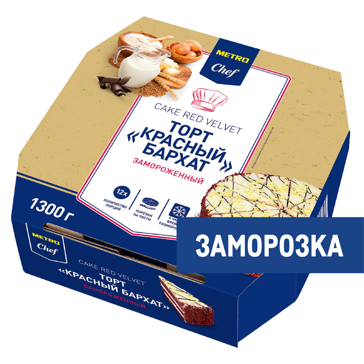 METRO Chef Торт Красный бархат 12 порций замороженный, 1.3кг